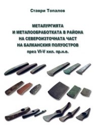 Металургията и металообработката в района на Североизточната част на Балканския полуостров през VI-V хил. пр.н.е