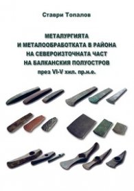 Металургията и металообработката в района на Североизточната част на Балканския полуостров през VI-V хил. пр.н.е