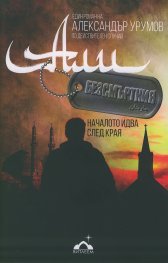 Али Безсмъртния