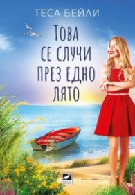 Това се случи през едно лято