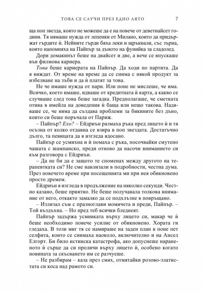 Това се случи през едно лято