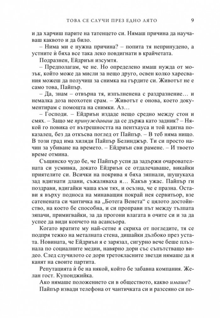 Това се случи през едно лято