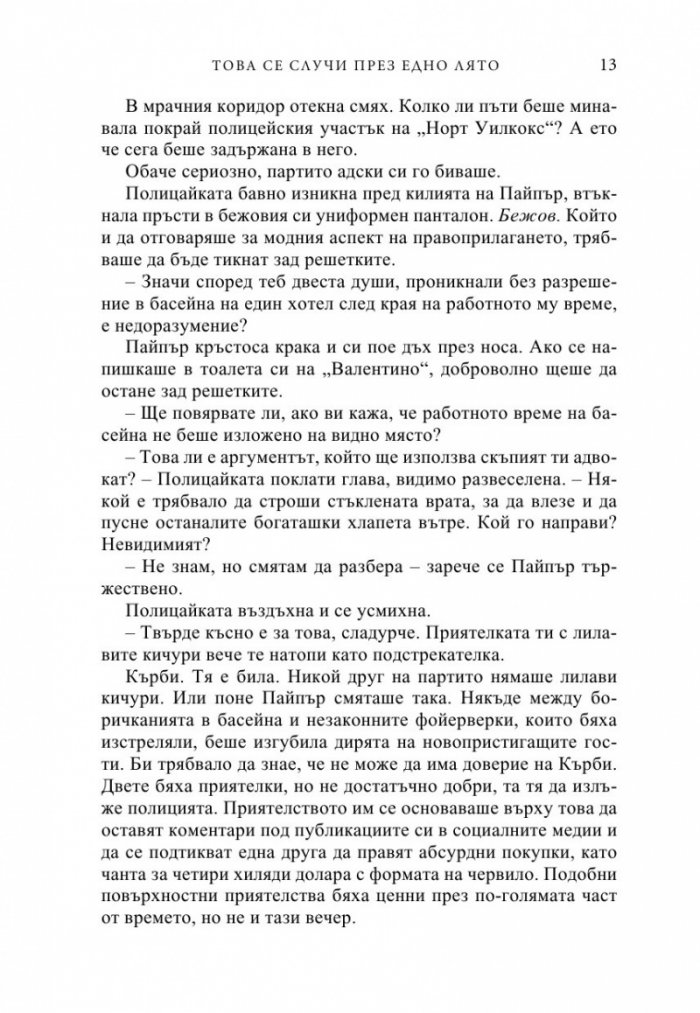 Това се случи през едно лято