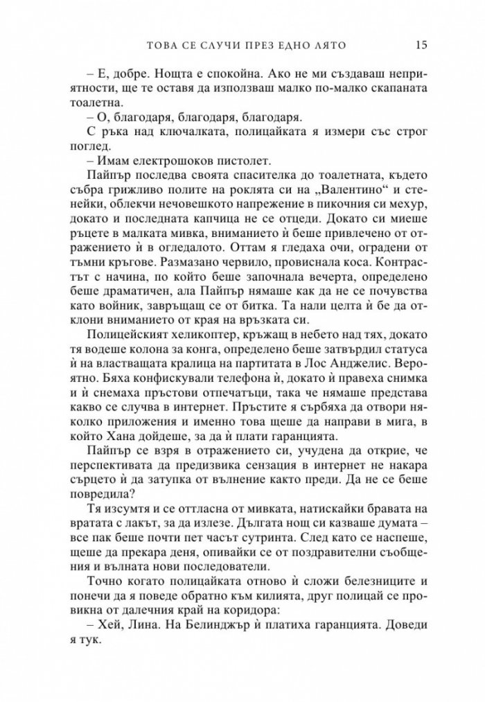 Това се случи през едно лято