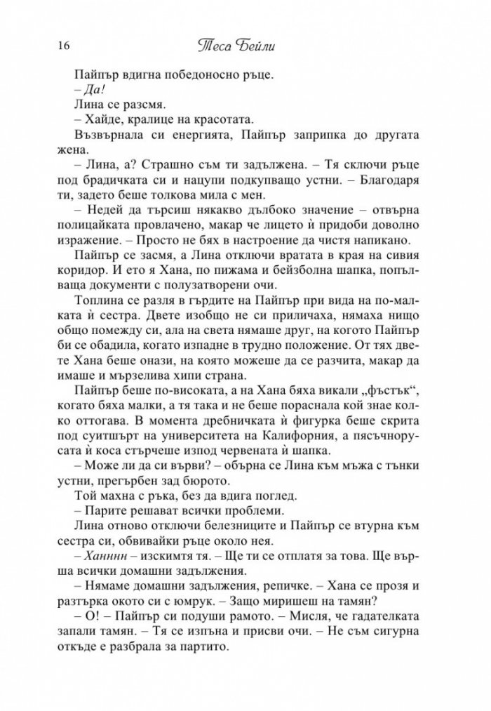 Това се случи през едно лято