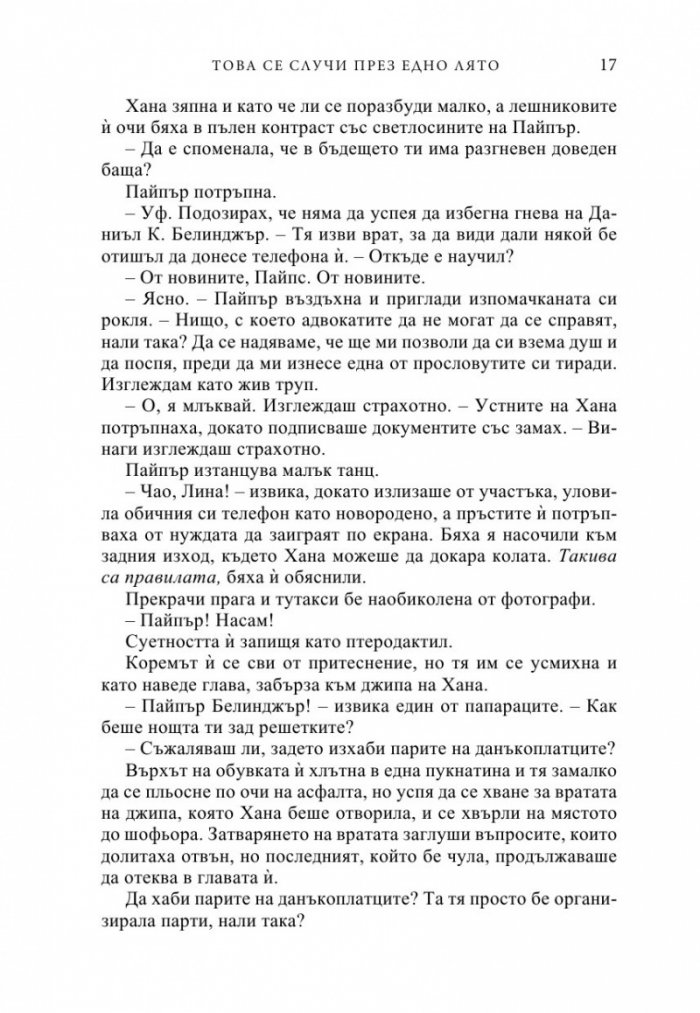 Това се случи през едно лято