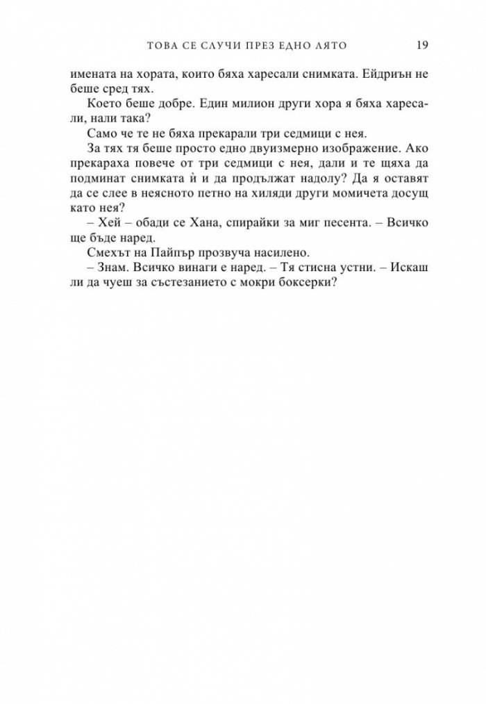 Това се случи през едно лято