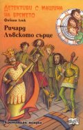 Детективи с машина на времето Кн.13: Ричард Лъвското сърце