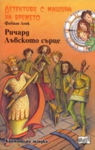 Детективи с машина на времето Кн.13: Ричард Лъвското сърце