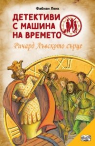 Детективи с машина на времето Кн.13: Ричард Лъвското сърце