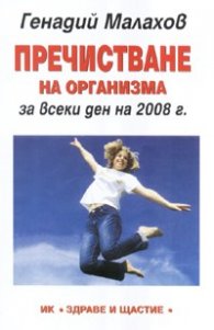 Пречистване на организма за всеки ден на 2008 г.
