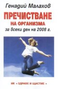 Пречистване на организма за всеки ден на 2008 г.