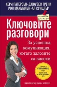 Ключовите разговори