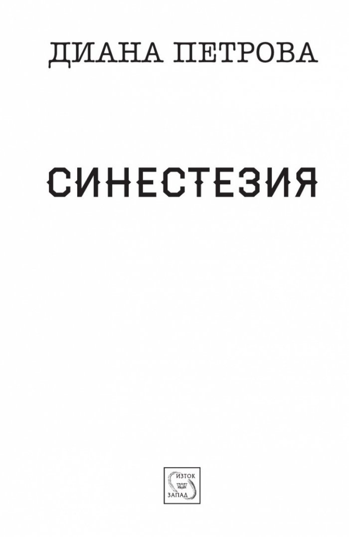 Синестезия