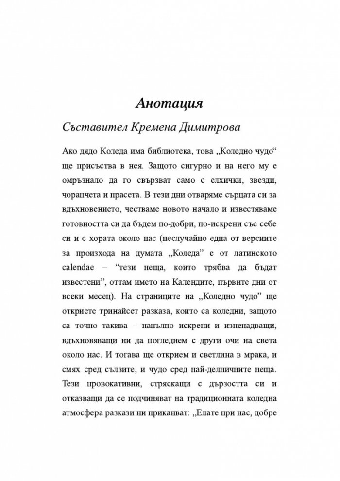 Коледно чудо