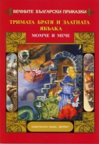 Тримата братя и златната ябълка. Момче и мече
