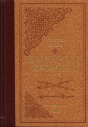 Български хроники Т.4/ лукс.