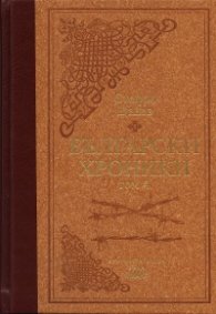 Български хроники Т.4/ лукс.