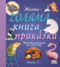 Моята голяма книга с приказки (Красиви приказки за лека нощ) Кн.5