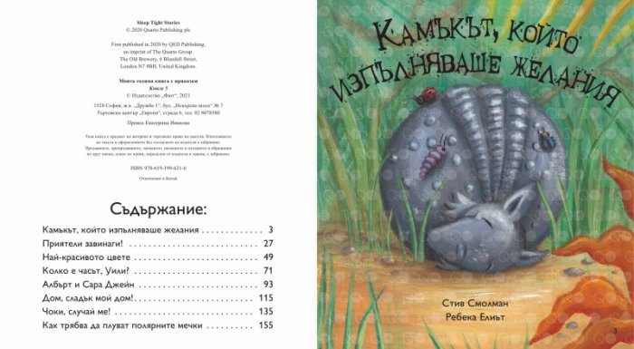 Моята голяма книга с приказки (Красиви приказки за лека нощ) Кн.5