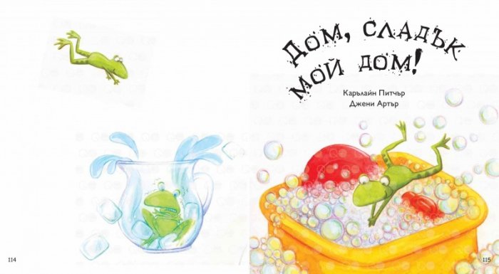Моята голяма книга с приказки (Красиви приказки за лека нощ) Кн.5