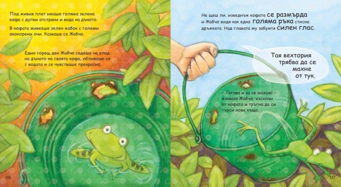 Моята голяма книга с приказки (Красиви приказки за лека нощ) Кн.5