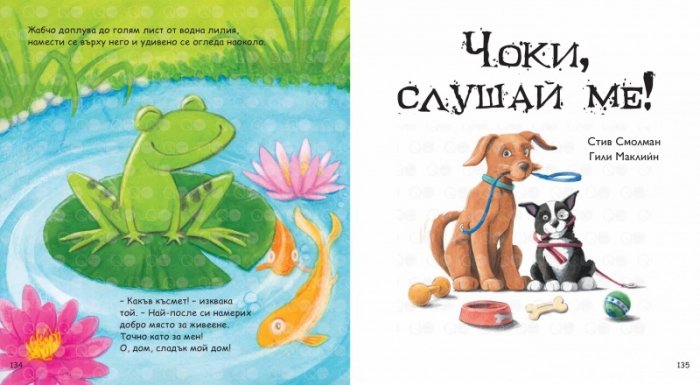 Моята голяма книга с приказки (Красиви приказки за лека нощ) Кн.5