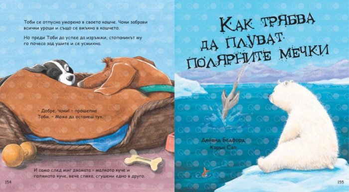 Моята голяма книга с приказки (Красиви приказки за лека нощ) Кн.5