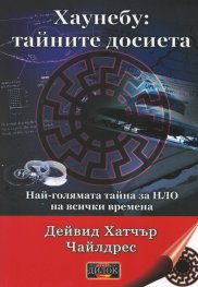 Хаунебу: тайните досиета