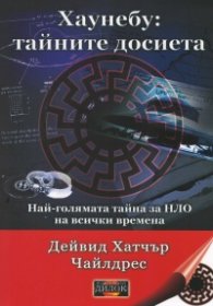 Хаунебу: тайните досиета