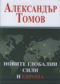 Новите глобални сили и Европа