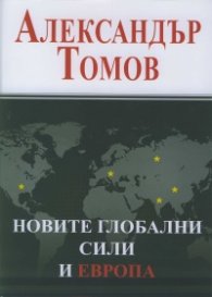 Новите глобални сили и Европа