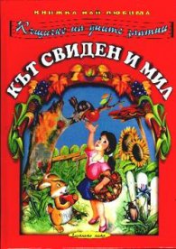 Кът свиден и мил