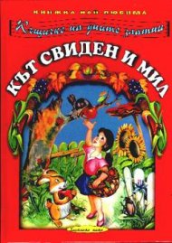 Кът свиден и мил