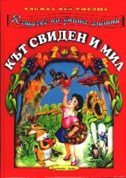 Кът свиден и мил