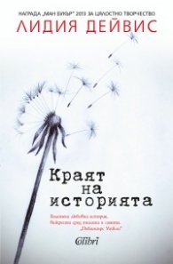 Краят на историята