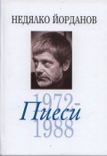 Съчинения в 12 тома Т.6: Пиеси 1972-1988