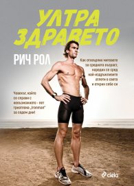 Ултра здравето