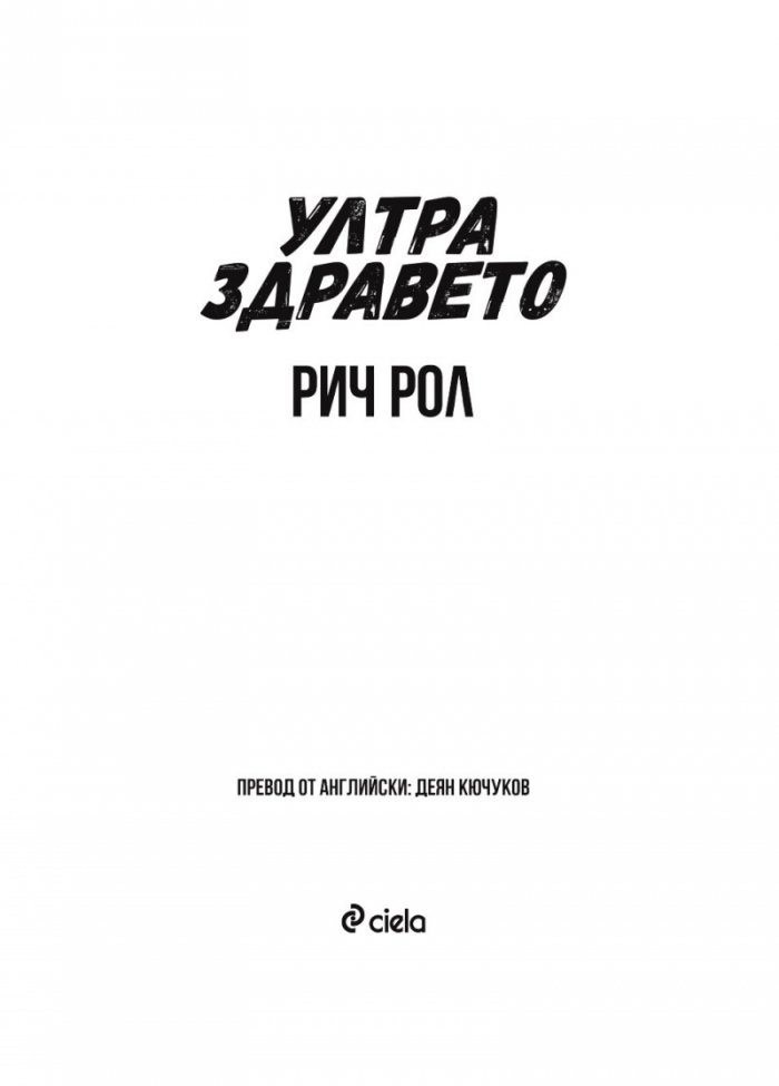 Ултра здравето