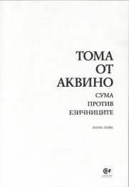Сума против езичниците Кн.1