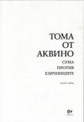 Сума против езичниците Кн.1