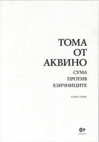 Сума против езичниците Кн.1