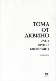 Сума против езичниците Кн.1