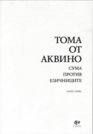 Сума против езичниците Кн.1