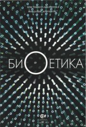 Биоетика