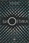 Биоетика