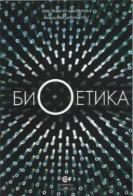 Биоетика