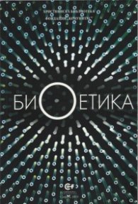 Биоетика
