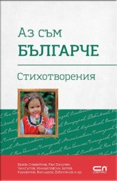 Аз съм българче. Стихотворения