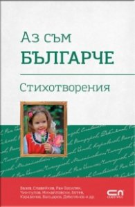 Аз съм българче. Стихотворения
